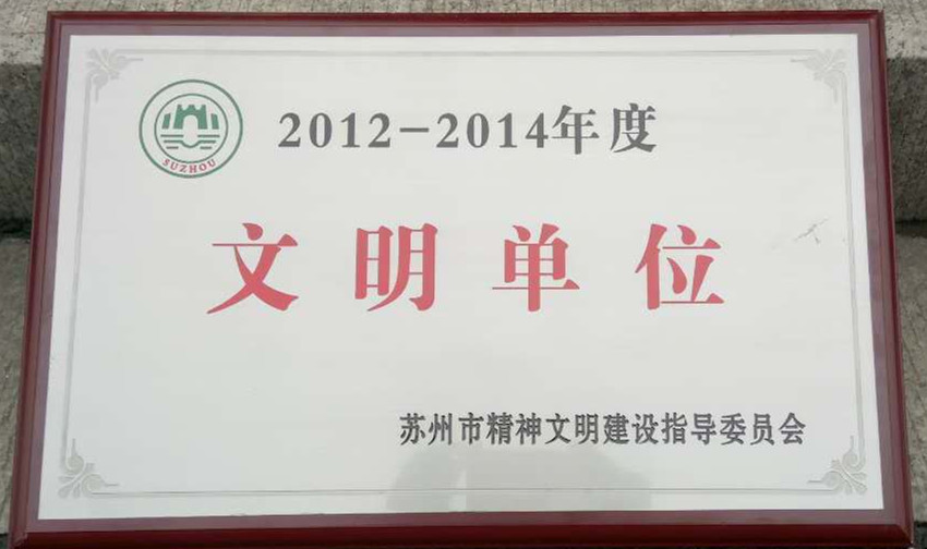 麥點(diǎn)彩印榮獲“蘇州市2012-2014年度文明單位”稱號(hào)